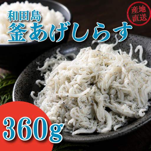 しらす 360g 180g × 2パック 「藤政」のとれたて和田島釜あげしらす 徳島県 小松島