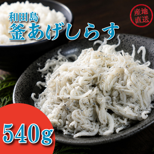 しらす 540g 180g × 3パック 「藤政」のとれたて和田島釜あげしらす 徳島県 小松島