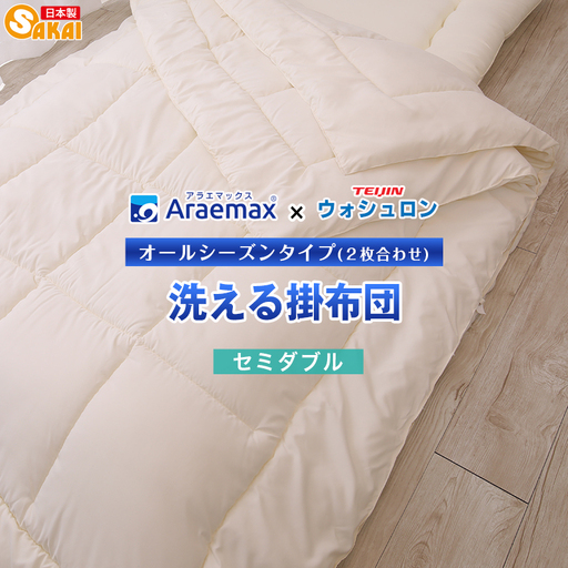 掛け布団 ウォシュロン 2枚合わせ セミダブル 掛け布団 araeru-0159