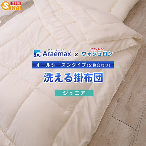 掛け布団 ウォシュロン 2枚合わせ ジュニア 掛け布団 araj-0026