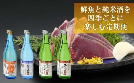[ふるさと納税][[年4回]鮮魚・日本酒(幻の酒)定期便]高知県 佐川町 勘八 かんぱち タイ 鯛 ブリ 鰤 かつおのたたき 純米酒 薄濁り酒 地域限定品[冷蔵冷凍]
