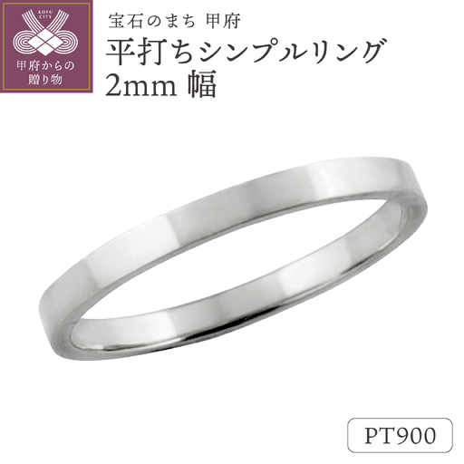 プラチナ 平打ちシンプルリング 2mm幅 J-76 Pt