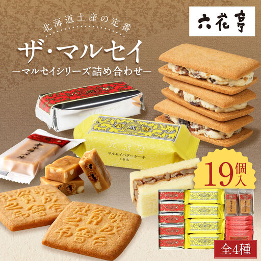 【六花亭】ザ・マルセイ 19個入 [023-0012] 