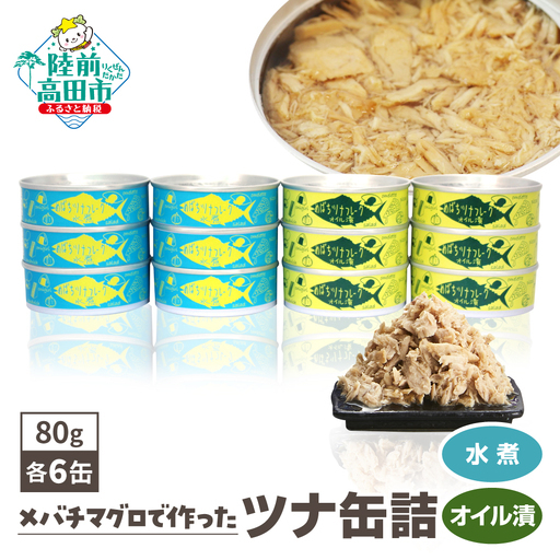 缶詰 無添加ツナ缶 水煮・オイル漬 80g×12個 防災 非常食 長期保存 ツナ缶