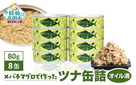 缶詰 無添加 ツナ缶 オイル漬 80g×8個セット 計640g [鮮度抜群のメバチマグロ使用]