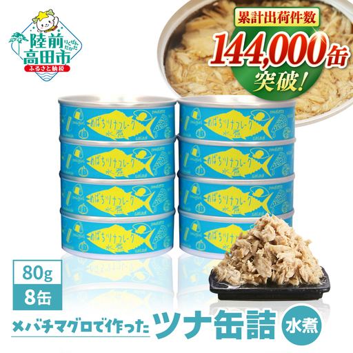缶詰 無添加 ツナ缶 水煮 80g×8個セット 計640g 【 鮮度抜群のメバチマグロ使用 】