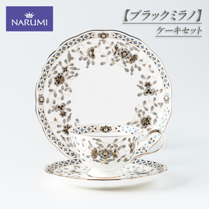 [三重ナルミ] 食器 ブラックミラノ ティー コーヒー 碗皿 ケーキ皿 1セット [鳴海製陶] 食器