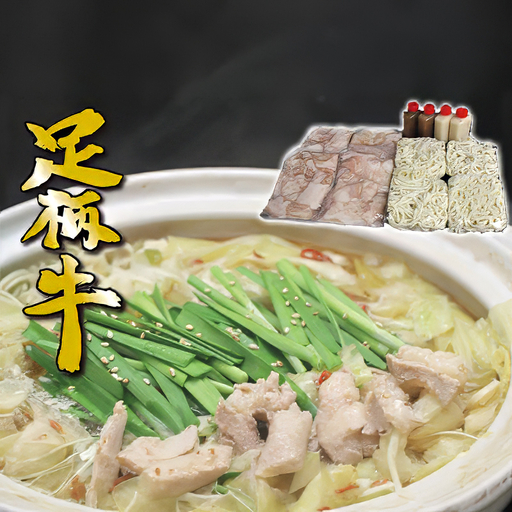 【万能八方汁】足柄牛もつ鍋4人前!お肉約750g