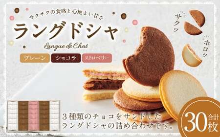 Bon Bonne ラングドシャ(30枚) ショコラ ストロベリー プレーン チョコ チョコレート