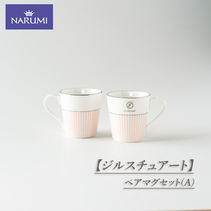 [三重ナルミ] 食器 ジルスチュアート マグカップ 2点セット [鳴海製陶] 食器