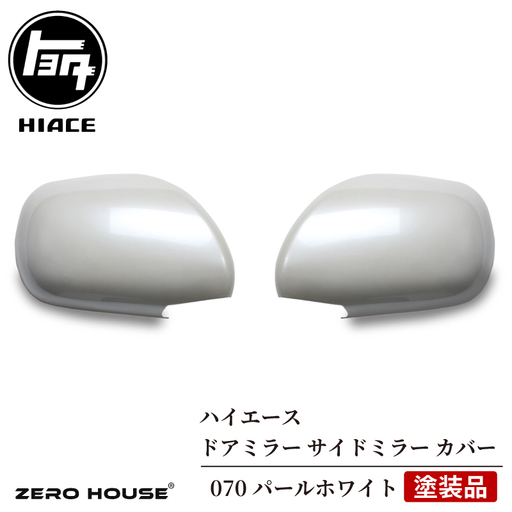 ハイエース ドアミラー サイドミラー カバー 塗装品 070 パールホワイト