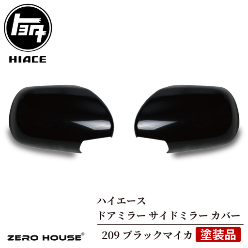 ハイエース ドアミラー サイドミラー カバー 塗装品 209 ブラックマイカ