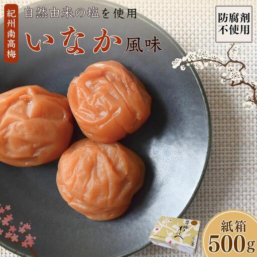 紀州産南高梅 いなか風味 塩分約18％ 500g 紙箱/ 梅干し 梅干 梅 和歌山 田辺 紀州南高梅 南高梅 磯塩 防腐剤不使用 ご飯のお供 スポーツ 運動 塩分補給【wrb005-1】