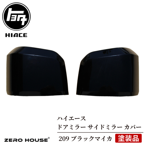 ハイエース ドアミラー サイドミラー カバー 塗装品 209 ブラックマイカ 車検対応