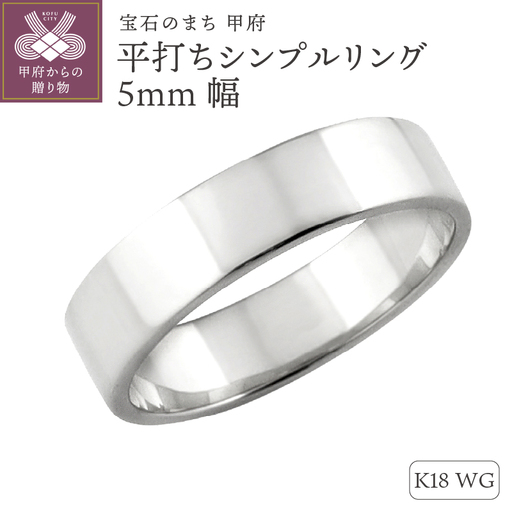 K18ホワイトゴールド 平打ちシンプルリング 5mm幅 J-92 K18WG