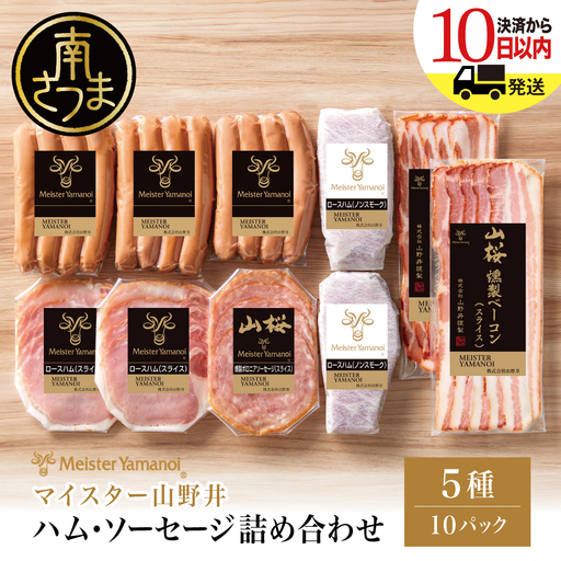 【マイスター山野井】ハム・ソーセージ 5種 詰合せ 計10P ウインナー ベーコン ハム スライス お取り寄せ 肉 豚肉 ご当地 鹿児島 グルメ ロースハム オードブル 惣菜 おかず おせち パーティー 手土産 ギフト 贈り物 贈答用 ご贈答 詰め合わせ セット 冷蔵 南さつま市