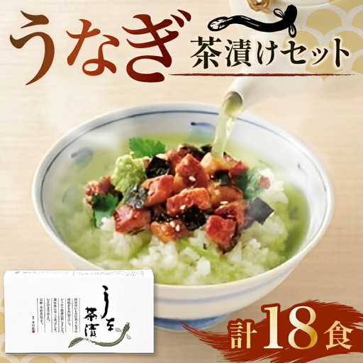 うな茶漬け 3食 6箱 茶漬け