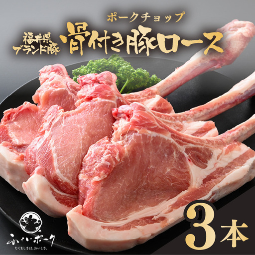 【ブランド豚】ふくいポーク ポークチョップ 骨付き豚ロース 3本 計約1kg 国産肉 冷凍 [e02-a035]