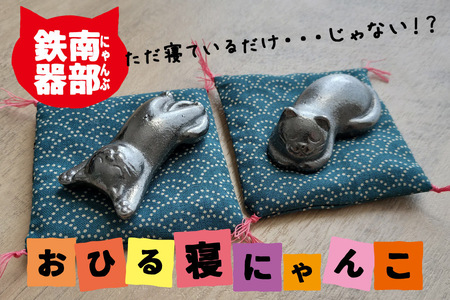 にゃん部鉄偶 のび猫 まる猫 2匹セット 南部鉄器 鉄偶 鉄分補給 玉 ネコ ねこ 雑貨 小物 壱鋳堂 日本製 キャラクター オブジェ 置物 インテリア おしゃれ かわいい キッチン雑貨 伝統工芸品 工芸品 盛岡名産 ギフト 贈り物 プレゼント お祝い 贈答用 ユニーク 飾り 岩手県 盛岡市 東北 岩手 盛岡 株式会社壱鋳堂