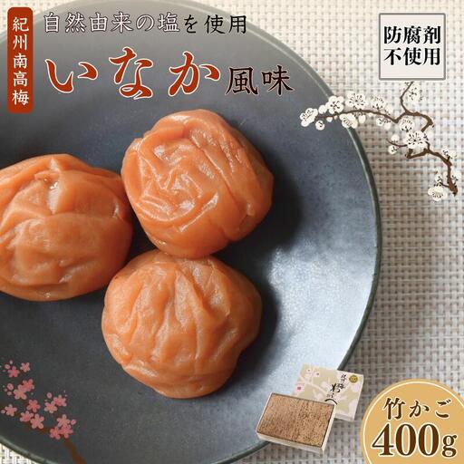 紀州産南高梅 いなか風味 塩分約18％ 400g 竹かご/ 梅干し 梅干 梅 和歌山 田辺 紀州南高梅 南高梅 磯塩 防腐剤不使用 ご飯のお供 スポーツ 運動 塩分補給【wrb007-1】