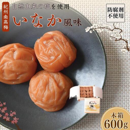 紀州産南高梅 いなか風味 塩分約18％ 600g 木箱/ 梅干し 梅干 梅 和歌山 田辺 紀州南高梅 南高梅 磯塩 防腐剤不使用 ご飯のお供 スポーツ 運動 塩分補給【wrb008-1】