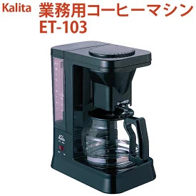 業務用コーヒーマシン ET-103|カリタ Kalita coffee 珈琲 コーヒー 業務用 コーヒーマシン 家電 職場 大人数 ギフト 贈答 贈り物 お祝い プレゼント 記念品 景品 茨城県 古河市 _EW07