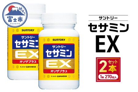 サプリ サントリー セサミンEX 270粒入 (約90日分) 2本 ごま オリザプラス セサミン ビタミンE サプリメント サントリーウエルネス 富士市  [sf061-009]