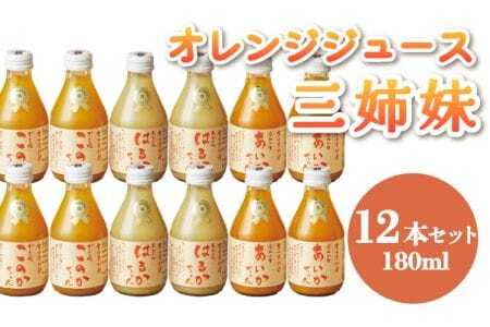 [ななつ星in九州 採用 オレンジジュース あいかちゃん ]三姉妹180ml 12本セット 熊本オレンジジュース 宇城市産オレンジジュース 三姉妹オレンジジュース