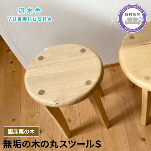 椅子 スツール ダイニング チェア 無垢材 丸スツールS 椅子