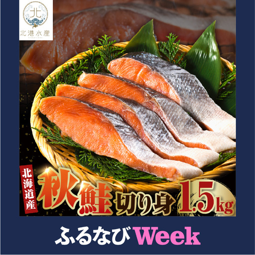 [ふるなびWEEK対象]北海道産 秋鮭 切り身(1.5kg)