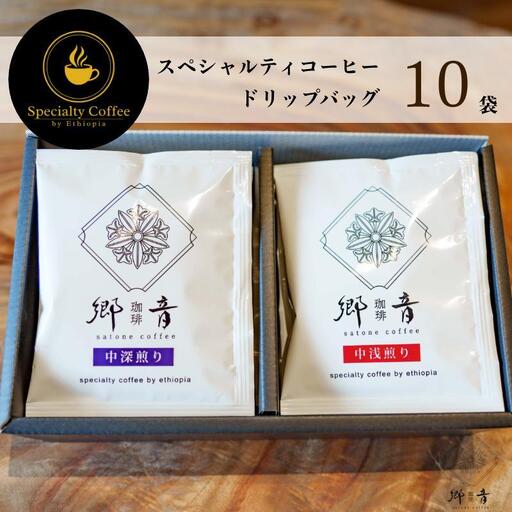 スペシャルティコーヒードリップバッグ 2種 10袋 (中浅煎り/中深煎り 各5袋)