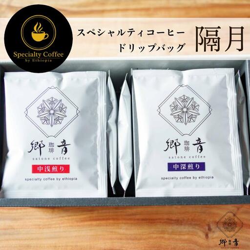 [定期便 全6回]スペシャルティコーヒードリップバッグ 2種 20袋 (中浅煎り/中深煎り 各10袋)[2か月に1回配送コース]