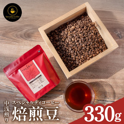 スペシャルティコーヒー焙煎豆 中浅煎り 330g