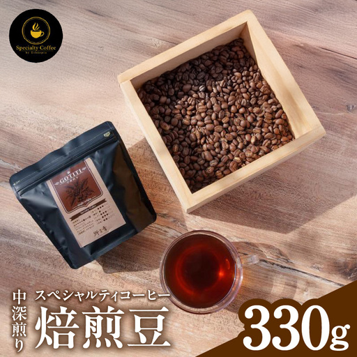 スペシャルティコーヒー焙煎豆 中深煎り 330g