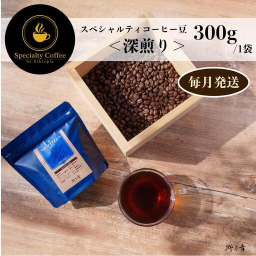 スペシャルティコーヒー焙煎豆 深煎り 300g 定期便 全12回 12か月【毎月配送コース】