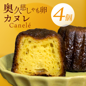 奥久慈しゃも卵のカヌレ（クラシック）4個セット（CJ001）