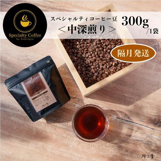 スペシャルティコーヒー焙煎豆 中深煎り 300g 定期便 全6回[2か月に1回配送コース]