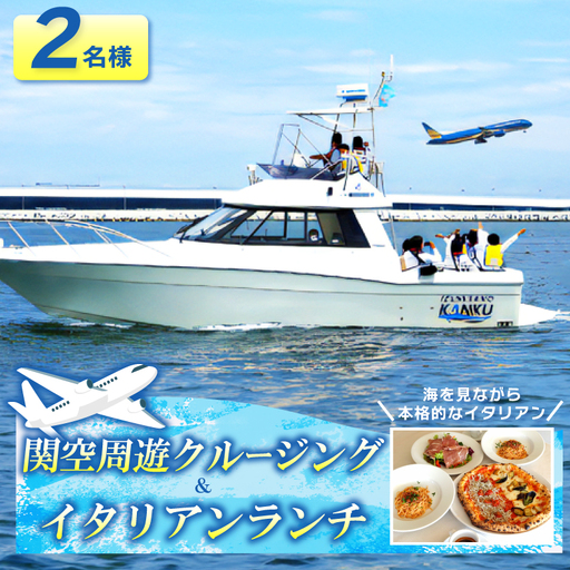 関空周遊クルージング&イタリアンランチ 2名様