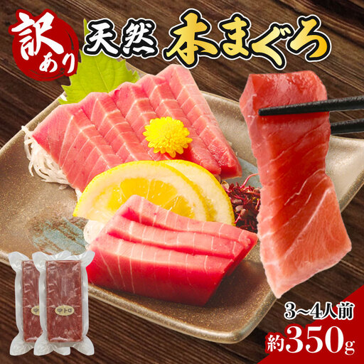 【訳あり】 天然本まぐろ 中トロ 不揃い柵 計約350ｇ