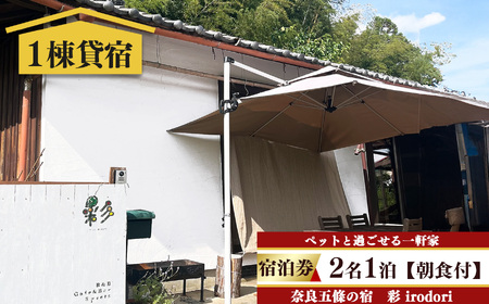 一日一組様限定 五條の宿 彩 ( irodori ) 宿泊券 2名1泊 ( 朝食付き ) | 古民家 リノベーション 一軒家 宿