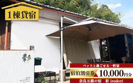 五條 の宿 彩 ( irodori ) 宿泊 割引券 | 古民家 リノベーション 一軒家 宿]