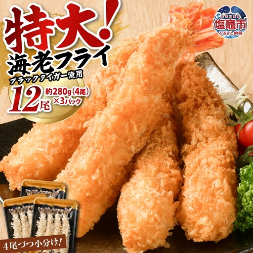 エビフライ 約280g×3パック(計12尾) エビフライ エビフライ エビフライ