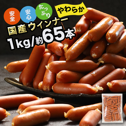 訳あり 国産 ウインナー 1kg 冷凍 ソーセージ ウインナー