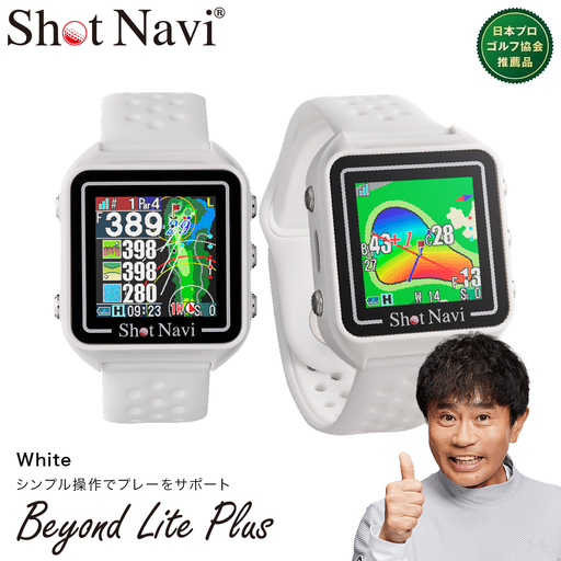 Shot Navi Beyond Lite Plus（ショットナビ ビヨンド ライト プラス）＜ホワイト＞　【11218-0840】 ゴルフ 距離計