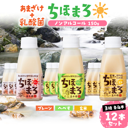 乳酸菌入りあまざけ ちほまろ 150g 12本セット[プレーン へべす 玄米] ノンアルコール 贈答 贈り物 おすそ分け 日課 ドリンク 無添加 無加糖 飲み物 乳酸飲料 飲料 宮崎県 高千穂町 _Tk015-017-b12