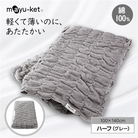 mayu-ket(R)ハーフ　ブランケット　(グレー)_雑貨・日用品  寝具 _【1078693】