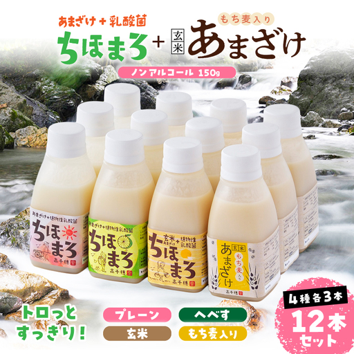 乳酸菌入りあまざけ ちほまろ 150g 12本セット[プレーン へべす 玄米 もち麦] ノンアルコール 贈答 贈り物 おすそ分け 日課 ドリンク 無添加 無加糖 飲み物 乳酸飲料 飲料 宮崎県 高千穂町 _Tk015-017-k12