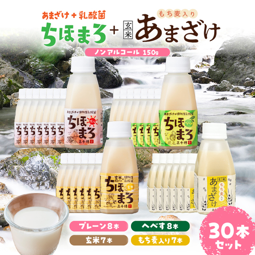 乳酸菌入りあまざけ ちほまろ 150g 30本セット[プレーン8本 へべす8本 玄米7本 もち麦7本] セット 飲み比べ 味比べ 詰め合わせ 無添加 砂糖不使用 日課 ノンアルコール 飲み物 ドリンク 飲料 お歳暮 贈り物 ギフト プレゼント 宮崎県 高千穂町 _Tk015-031-j30