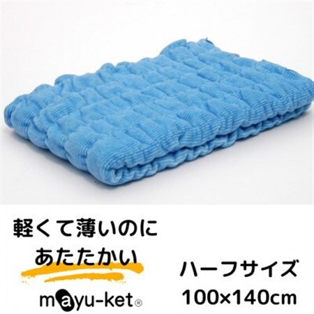 mayu-ket(R)ハーフ　ブランケット　(ブルー)_雑貨・日用品  寝具 _【1078695】