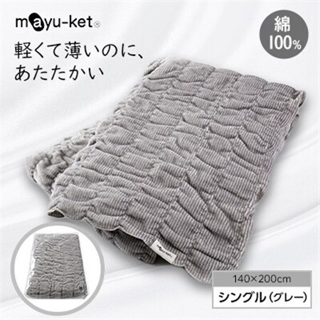 mayu-ket(R)シングル　ブランケット　(グレー)_雑貨・日用品 毛布 寝具 _【1078698】